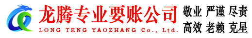 浦城龙腾讨账公司